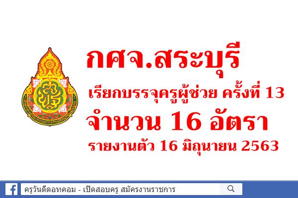 กศจ.สระบุรี เรียกบรรจุครูผู้ช่วย ครั้งที่ 13 จำนวน 16 อัตรา - รายงานตัว 16 มิถุนายน 2563