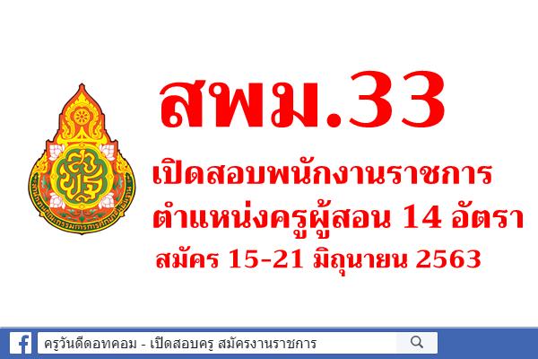สพม.33 เปิดสอบพนักงานราชการ ตำแหน่งครูผู้สอน 14 อัตรา สมัคร 15-21 มิถุนายน 2563