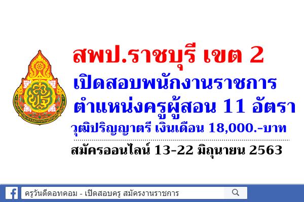 สพป.ราชบุรี เขต 2 เปิดสอบพนักงานราชการ ตำแหน่งครูผู้สอน 11 อัตรา สมัครออนไลน์ 13-22 มิถุนายน 2563