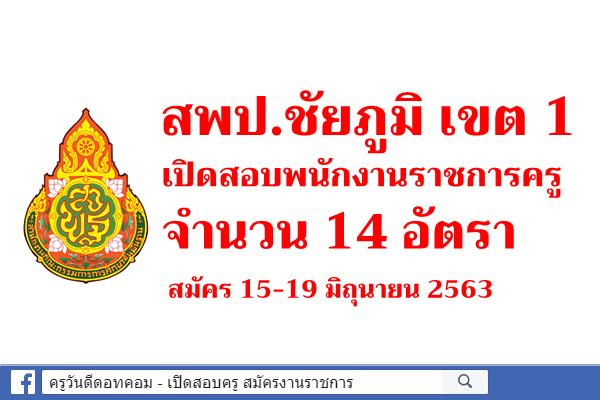 สพป.ชัยภูมิ เขต 1 เปิดสอบพนักงานราชการครู 14 อัตรา สมัคร 15-19 มิถุนายน 2563 