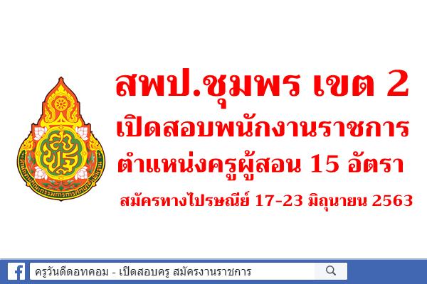 สพป.ชุมพร เขต 2 เปิดสอบพนักงานราชการครู 15 อัตรา สมัครทางไปรษณีย์ 17-23 มิถุนายน 2563 