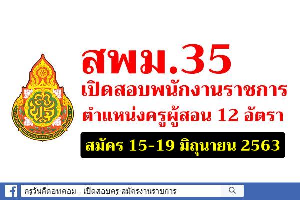 สพม.35 เปิดสอบพนักงานราชการ ตำแหน่งครูผู้สอน จำนวน 12 อัตรา สมัคร 15-19 มิถุนายน 2563 