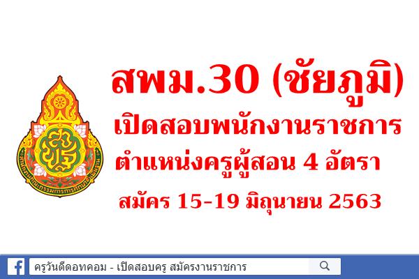 สพม.30 เปิดสอบพนักงานราชการ ตำแหน่งครูผู้สอน จำนวน 4 อัตรา สมัคร 15-19 มิถุนายน 2563