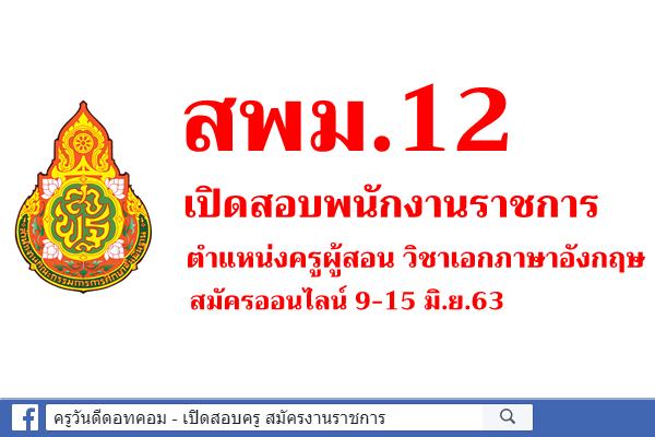 สพม.12 เปิดสอบพนักงานราชการ ตำแหน่งครูผู้สอน วิชาเอกภาษาอังกฤษ สมัครออนไลน์ 9-15 มิ.ย.63