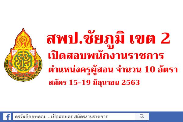 สพป.ชัยภูมิ เขต 2 เปิดสอบพนักงานราชการ ตำแหน่งครูผู้สอน จำนวน 10 อัตรา สมัคร 15-19 มิถุนายน 2563