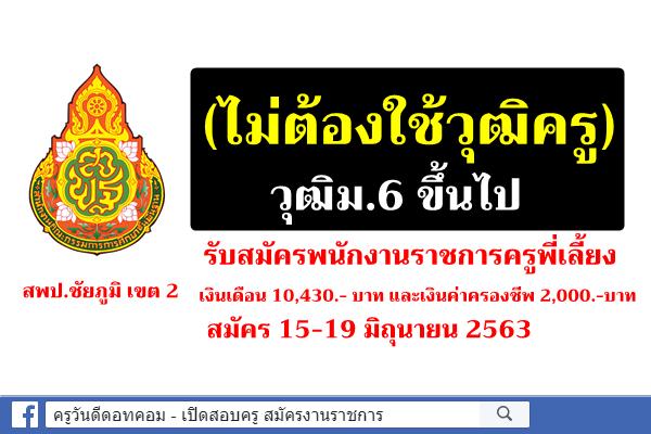 (ไม่ต้องใช้วุฒิครู) วุฒิม.6 ขึ้นไป สพป.ชัยภูมิ เขต 2 รับสมัครพนักงานราชการครูพี่เลี้ยง เงินเดือน 12,430 บ.