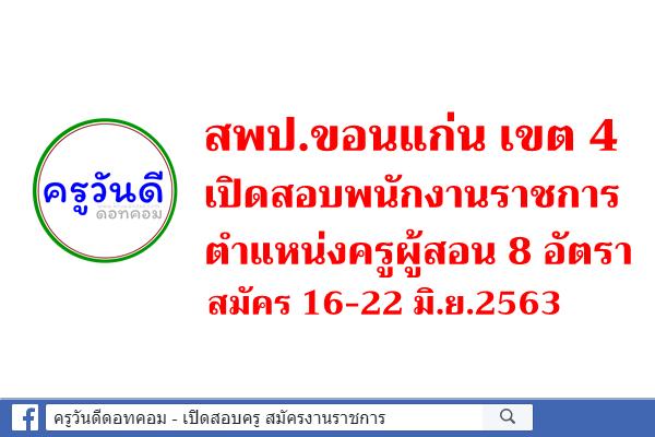 สพป.ขอนแก่น เขต 4 เปิดสอบพนักงานราชการ ตำแหน่งครูผู้สอน 8 อัตรา สมัคร 16-22 มิ.ย.63
