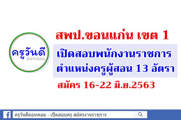 สพป.ขอนแก่น เขต 1 เปิดสอบพนักงานราชการ ตำแหน่งครูผู้สอน 13 อัตรา สมัคร 15-19 มิ.ย.63