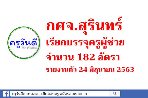 กศจ.สุรินทร์ เรียกบรรจุครูผู้ช่วย 182 อัตรา - รายงานตัว 24 มิถุนายน 2563