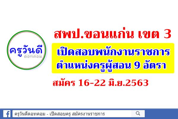 สพป.ขอนแก่น เขต 3 เปิดสอบพนักงานราชการ ตำแหน่งครูผู้สอน 9 อัตรา สมัคร 15-19 มิ.ย.63