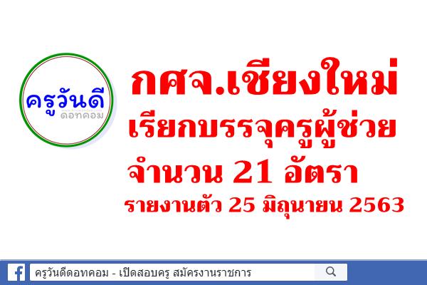 กศจ.เชียงใหม่ เรียกบรรจุครูผู้ช่วย 21 อัตรา - รายงานตัว 25 มิถุนายน 2563