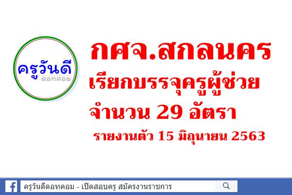 กศจ.สกลนคร เรียกบรรจุครูผู้ช่วย 29 อัตรา - รายงานตัว 15 มิถุนายน 2563