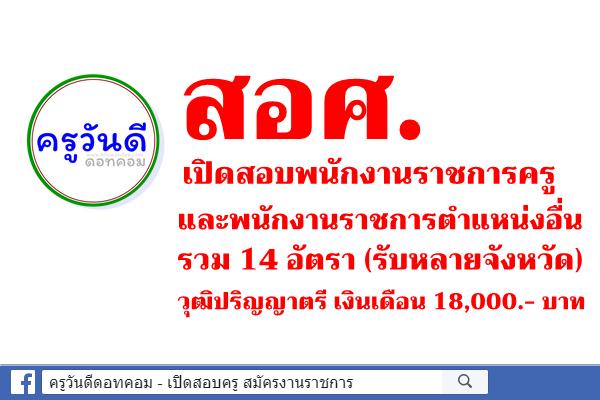 สำนักงานคณะกรรมการการอาชีวศึกษา เปิดสอบพนักงานราชการครู และพนักงานราชการตำแหน่งอื่น 14 อัตรา (รับหลายจังหวัด)