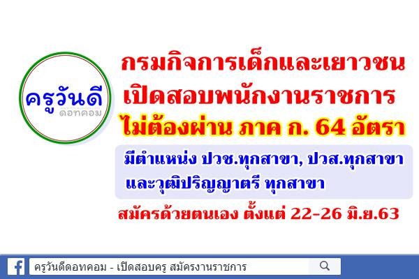 กรมกิจการเด็กและเยาวชน เปิดสอบพนักงานราชการ 64 อัตรา (มีตำแหน่ง ปวช.-ปวส.-ป.ตรี ทุกสาขา)