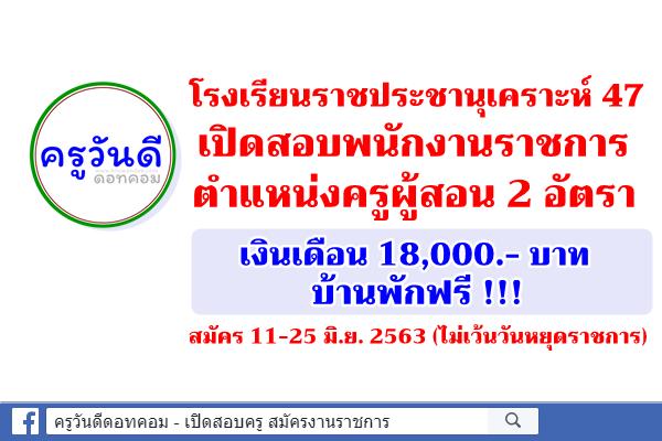 โรงเรียนราชประชานุเคราะห์ 47 เปิดสอบพนักงานราชการครู 2 อัตรา สมัคร 11-25 มิ.ย.2563