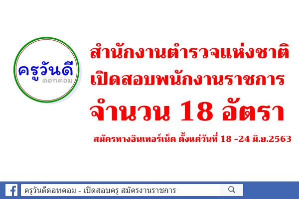 สำนักงานตำรวจแห่งชาติ เปิดสอบพนักงานราชการ 18 อัตรา สมัครทางอินเทอร์เน็ต ตั้งแต่วันที่ 18 -24 มิ.ย.2563