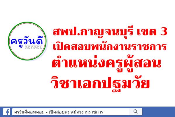 สพป.กาญจนบุรี เขต 3 เปิดสอบพนักงานราชการ ตำแหน่งครูผู้สอน วิชาเอกปฐมวัย สมัคร 18-24 มิถุนายน 2563