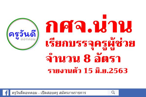 กศจ.น่าน เรียกบรรจุครูผู้ช่วย จำนวน 8 อัตรา - รายงานตัว 15 มิ.ย.2563