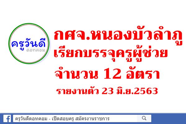 กศจ.หนองบัวลำภู เรียกบรรจุครูผู้ช่วย จำนวน 12 อัตรา - รายงานตัว 23 มิ.ย.2563