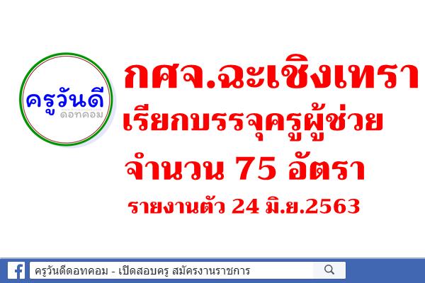 กศจ.ฉะเชิงเทรา เรียกบรรจุครูผู้ช่วย จำนวน 75 อัตรา - รายงานตัว 24 มิ.ย.2563
