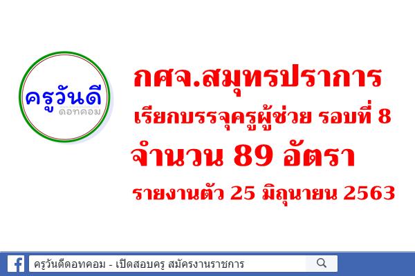 กศจ.สมุทรปราการ เรียกบรรจุครูผู้ช่วย รอบที่ 8 จำนวน 89 อัตรา - รายงานตัว 25 มิถุนายน 2563