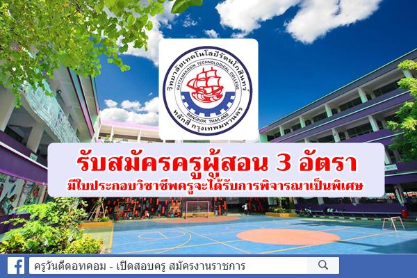 วิทยาลัยเทคโนโลยีรัตนโกสินทร์ รับสมัครครูผู้สอน 3 อัตรา 