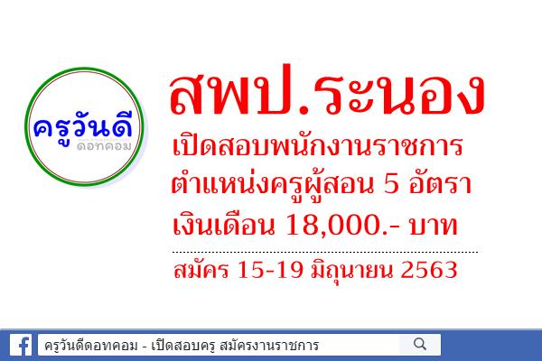 สพป.ระนอง เปิดสอบพนักงานราชการ ตำแหน่งครูผู้สอน 5 อัตรา สมัคร 15-19 มิถุนายน 2563