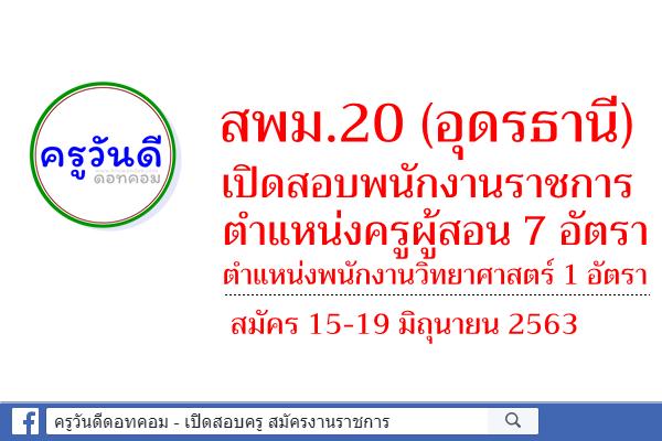 สพม.20 เปิดสอบพนักงานราชการ ตำแหน่งครูผู้สอน 7 อัตรา และพนักงานราชการวิทยาศาสตร์ 1 อัตรา สมัคร 15-19 มิ.ย.63