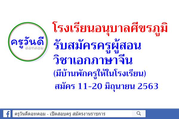 โรงเรียนอนุบาลศีขรภูมิ รับสมัครครูผู้สอน วิชาเอกภาษาจีน สมัคร 11-20 มิถุนายน 2563 (มีบ้านพักครูให้ในโรงเรียน)