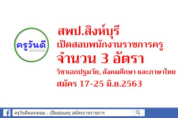 สพป.สิงห์บุรี เปิดสอบพนักงานราชการครู จำนวน 3 อัตรา สมัคร 17-25 มิ.ย.2563