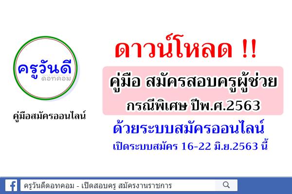 ดาวน์โหลด คู่มือ สมัครสอบครูผู้ช่วย กรณีพิเศษ ปีพ.ศ.2563 ผ่านระบบสมัครออนไลน์