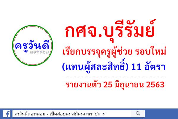 กศจ.บุรีรัมย์ เรียกบรรจุครูผู้ช่วย รอบใหม่(แทนผู้สละสิทธิ์) 11 อัตรา - รายงานตัว 25 มิถุนายน 2563