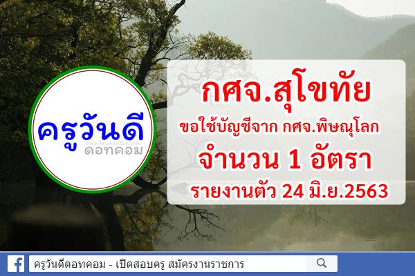 กศจ.สุโขทัย ขอใช้บัญชีจาก กศจ.พิษณุโลก จำนวน 1 อัตรา - รายงานตัว 24 มิ.ย.2563