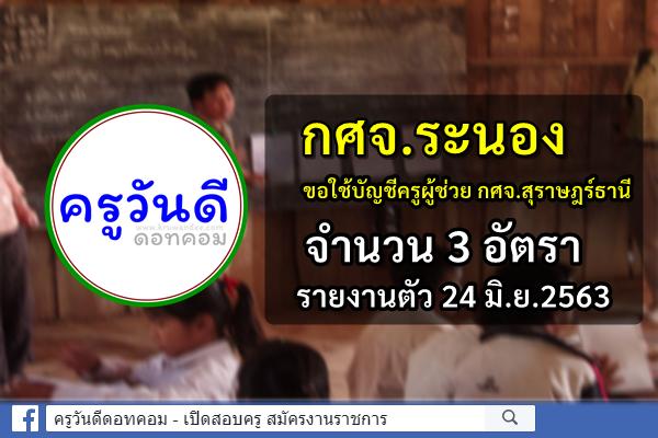 กศจ.ระนอง ขอใช้บัญชีครูผู้ช่วย กศจ.สุราษฎร์ธานี 3 อัตรา - รายงานตัว 24 มิ.ย.2563