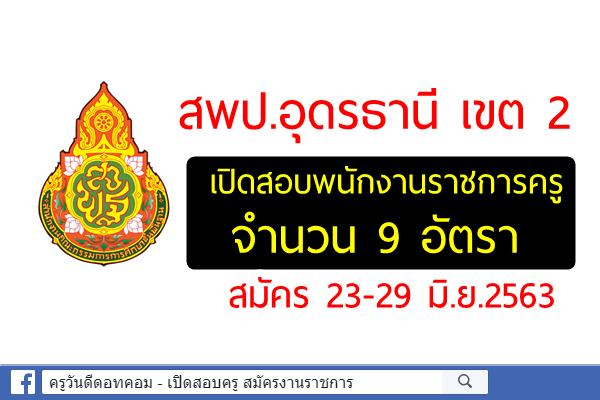 สพป.อุดรธานี เขต 2 เปิดสอบพนักงานราชการครู จำนวน 9 อัตรา สมัคร 23-29 มิ.ย.2563