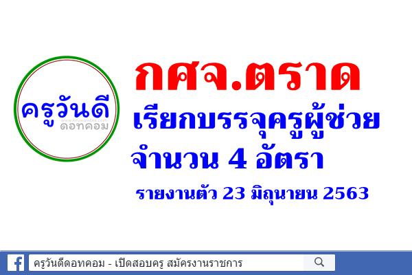 กศจ.ตราด เรียกบรรจุครูผู้ช่วย 4 อัตรา - รายงานตัว 23 มิถุนายน 2563