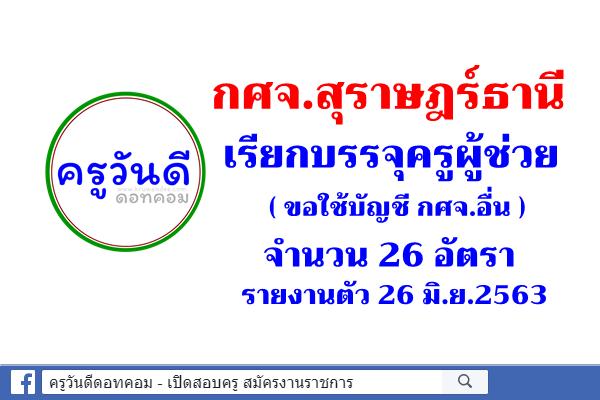 กศจ.สุราษฎร์ธานี เรียกบรรจุครูผู้ช่วย 26 อัตรา - รายงานตัว 26 มิ.ย.2563