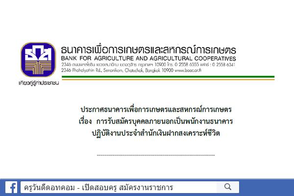 ธ.ก.ส.รับสมัครบุคคลภายนอกเป็นพนักงานธนาคาร ปฏิบัติงานประจำสำนักเงินฝากสงเคราะห์ชีวิต