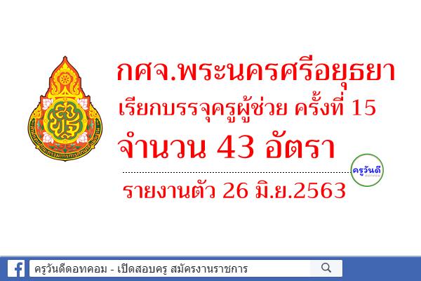 กศจ.พระนครศรีอยุธยา เรียกบรรจุครูผู้ช่วย ครั้งที่ 15 จำนวน 43 อัตรา - รายงานตัว 26 มิ.ย.2563