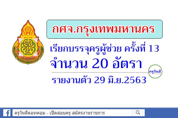 กศจ.กรุงเทพมหานคร เรียกบรรจุครูผู้ช่วย ครั้งที่ 13 จำนวน 20 อัตรา - รายงานตัว 29 มิ.ย.2563