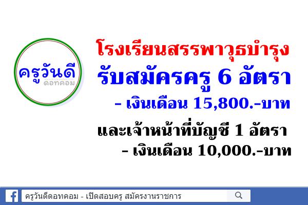 โรงเรียนสรรพาวุธ บำรง รับสมัครครู 6 อัตรา และเจ้าหน้าที่ 1 อัตรา สมัคร 19-26 มิ.ย.2563