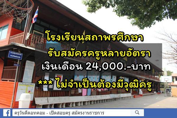 โรงเรียนสถาพรศึกษา  เขตภาษีเจริญ รับสมัครครูผู้สอน 4 อัตรา วุฒิปริญญาตรี เงินเดือน 24,000.- บาท