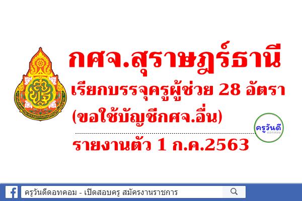 กศจ.สุราษฎร์ธานี เรียกบรรจุครูผู้ช่วย 28 อัตรา (ขอใช้บัญชีกศจ.อื่น) - รายงานตัว 1 ก.ค.2563