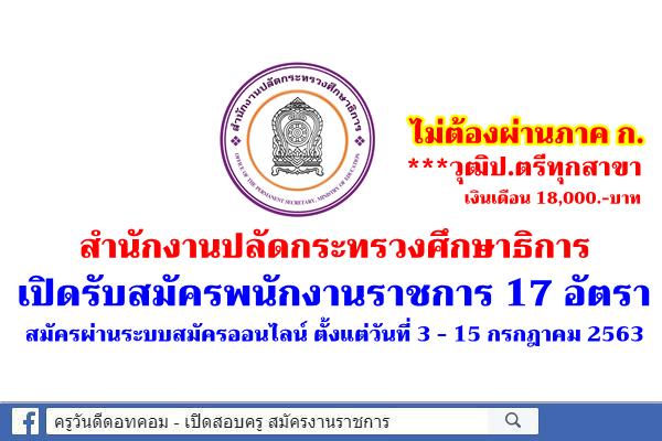 สำนักงานปลัดกระทรวงศึกษาธิการ เปิดรับสมัครพนักงานราชการ 17 อัตรา ไม่ต้องผ่านภาค ก. วุฒิปริญญาตรีทุกสาขา