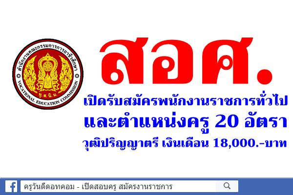 สำนักงานคณะกรรมการการอาชีวศึกษา เปิดรับสมัครพนักงานราชการทั่วไป และตำแหน่งครู 20 อัตรา