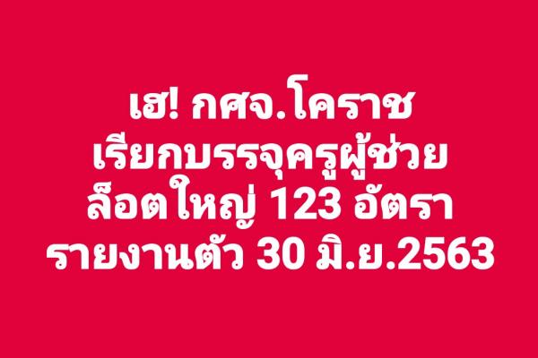 กศจ.โคราช เรียกบรรจุครูผู้ช่วย รอบที่ 10 จำนวน 123 อัตรา - รายงานตัว  30 มิ.ย.2563