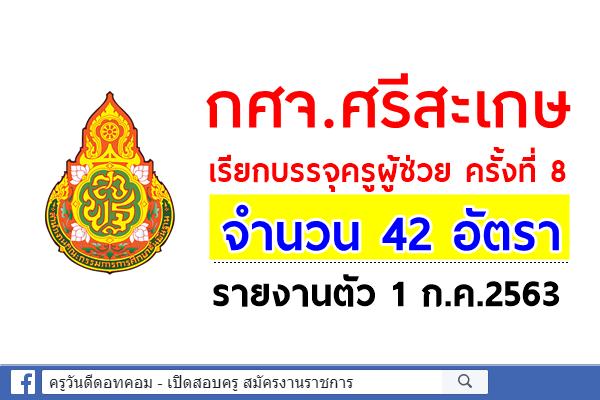 กศจ.ศรีสะเกษ เรียกบรรจุครูผู้ช่วย ครั้งที่ 8 จำนวน 42 อัตรา - รายงานตัว 1 ก.ค.2563