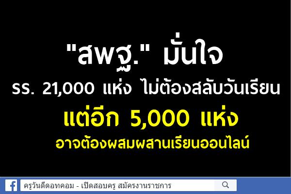 "สพฐ."มั่นใจ รร. 21,000 แห่ง  ไม่ต้องสลับวันเรียน  แต่อีก 5,000 แห่ง อาจต้องผสมผสานเรียนออนไลน์