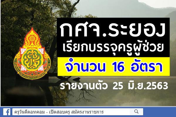 กศจ.ระยอง เรียกบรรจุครูผู้ช่วย จำนวน 16 อัตรา - รายงานตัว 25 มิ.ย.2563