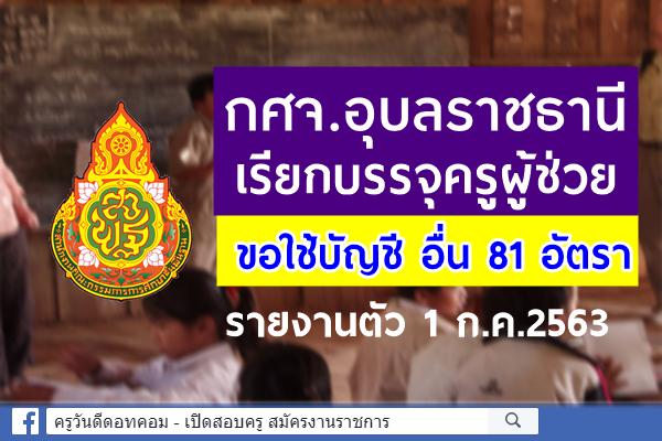กศจ.อุบลราชธานี เรียกบรรจุครูผู้ช่วย โดยขอใช้บัญชี กศจ.ศรีสะเกษ และกศจ.อุบลราชธานี รวม 81 อัตรา